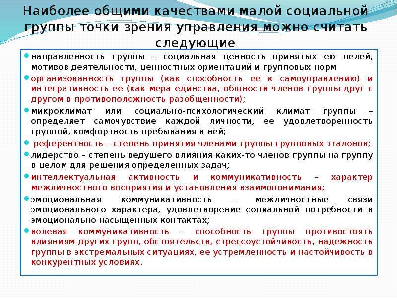 Какие качества в группе. Общие качества социальных групп. Общие качества группы. Качество малой социальной группы с точки зрения управления. Оценка человека с точки зрения норм социальной группы это.