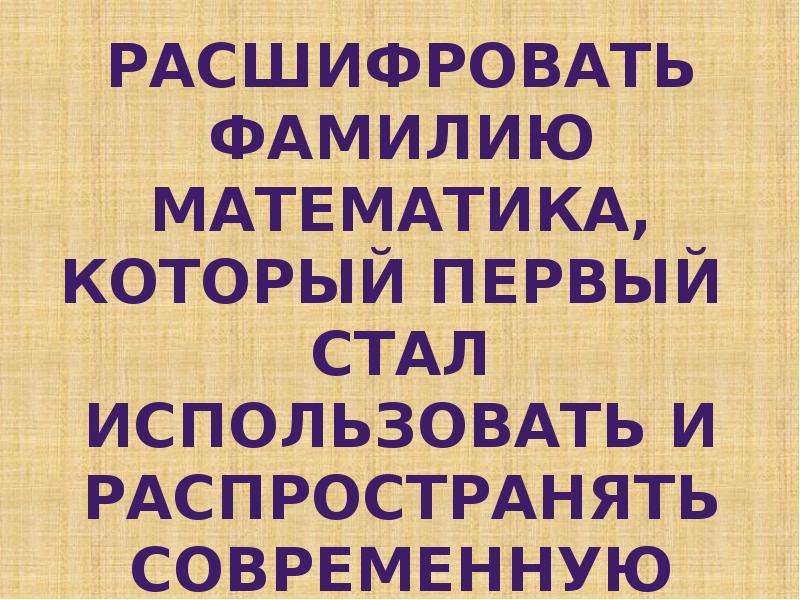 Фамилия математика. Ошела расшифровать фамилию. Расшифровать фамилию Шамраев. Фамилии математичек.