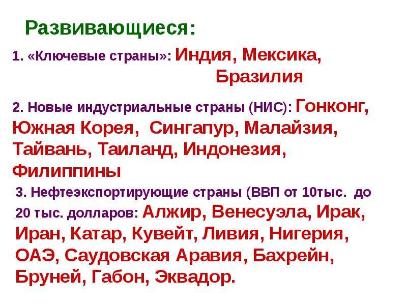 Список развитых стран. Развивающиеся страны ключевые страны. Нефтеэкспортирующие страны Азии. Ключевые страны мира список. Ключевые развивающиеся страны список.