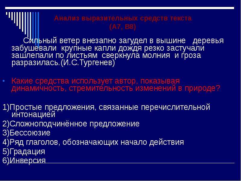 Внезапно ветер. Сильный ветер загудел в вышине деревья забушевали. Сильный ветер внезапно загудел в вышине. Сильный ветер внезапно. Крупные капли дождя резко застучали зашлепали по листьям.