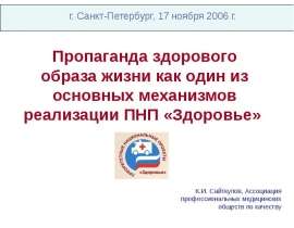 Пропаганда здорового образа жизни как один из основных механизмов реализации ПНП «Здоровье» г. Санкт-Петербург, 17 ноября 2006 г.