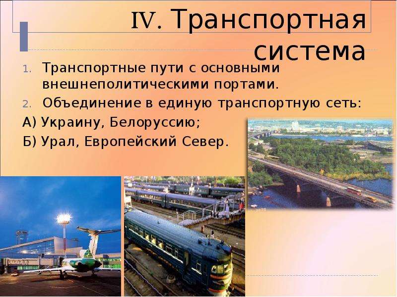 Транспортные пути. Транспортные пути центральной России. Особенности транспортной системы центральной России. Назовите особенности транспортной системы центральной России?. Основными транспортными путями внутри страны является Бразилии.