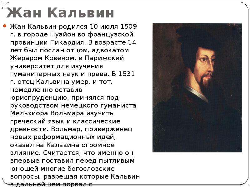 Сообщение 7 класс. Жан Кальвин краткая биография. 27 Мая 1509 Жан Кальвин. Сообщение о Жан Кальвин кратко. Жан Кальвин 7 класс.