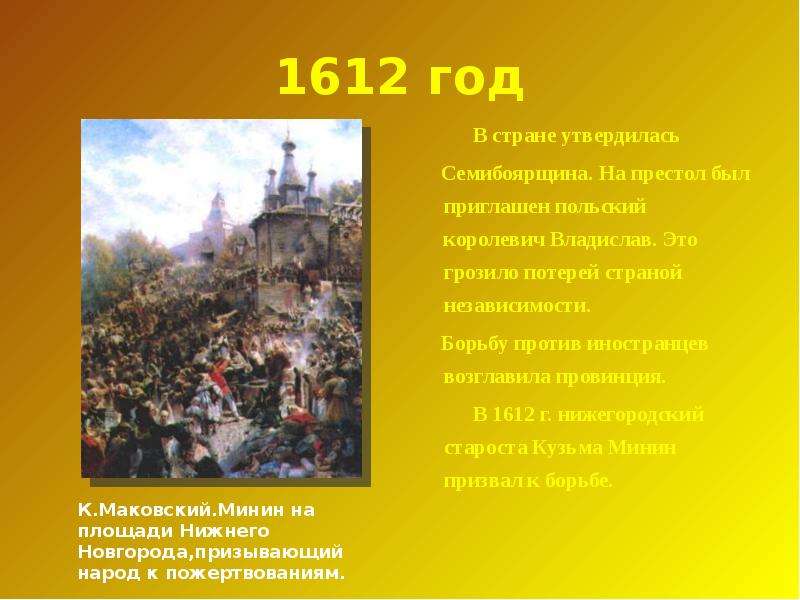 На российский престол был приглашен. 7 Ноября 1612 года. 12 Июня 1612. Согласие да лад для общего дела клад.