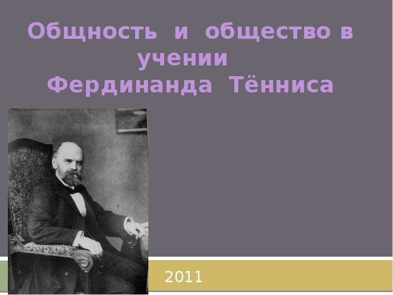 Общность и общество. Фердинанд теннис община и общество. Фердинанд тённис презентация. Община и общество в социологии Фердинанда тённиса. Фердинанд теннис фото.