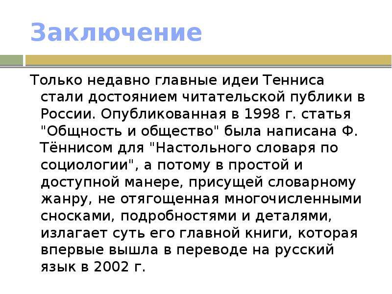 Статья 1998. Ф теннис общность и общество. Социология ф тенниса общность и общество. Социологическая теория Фердинанда тенниса. Фердинанд тённис общность и общество.