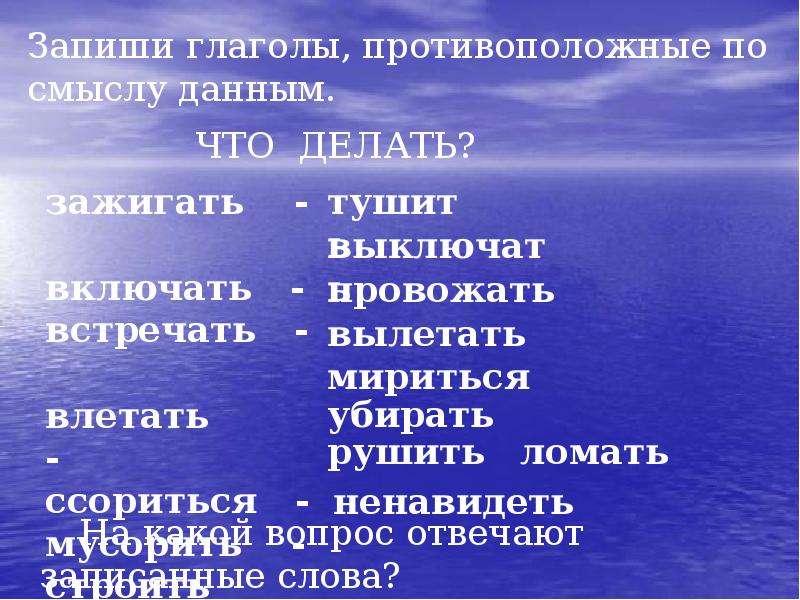 Глаголы противоположные по смыслу разрушает. Глаголы противоположные по смыслу. Запомнит противоположный глагол. Глаголы противоположные по значению. Противоположные по смыслу встречать.