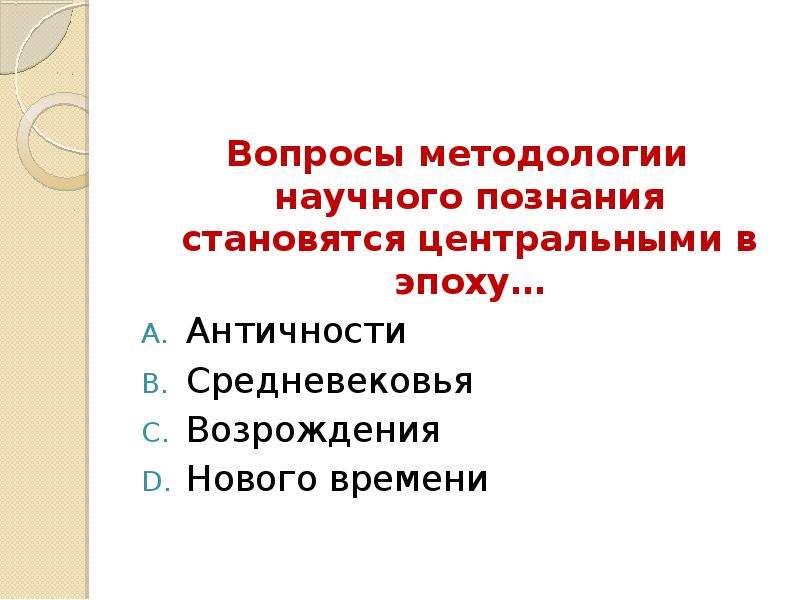 Вопрос эпохи. Вопросы методологии научного знания становятся центральными в эпоху. Вопросы методологии. Вопросы научного познания становится центральными в эпоху. План на тему научное познание.