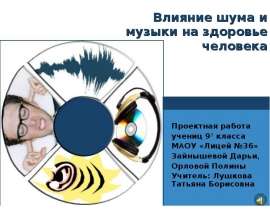 Презентация на тему Влияние шума и музыки на здоровье человека