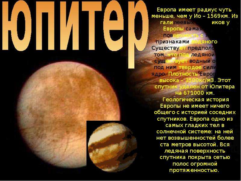 Презентация на тему юпитер 9 класс физика