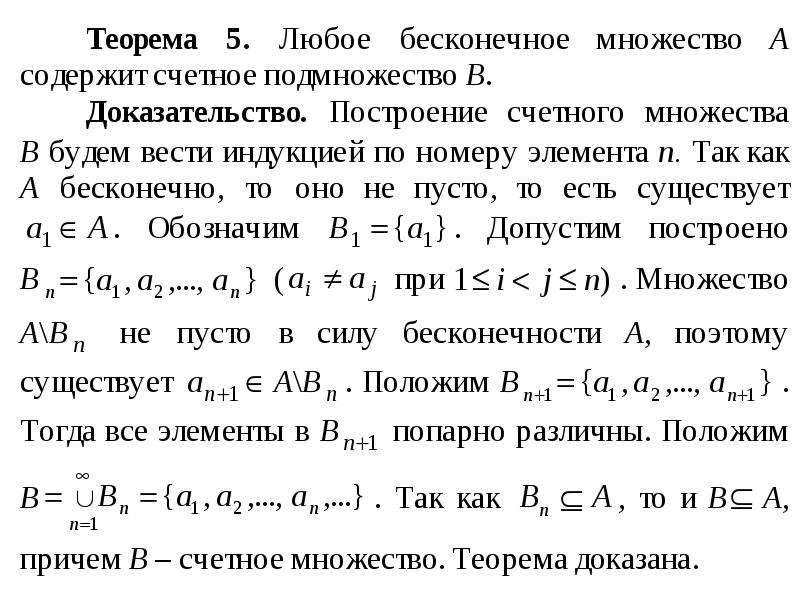 Счетное бесконечное множество. Бесконечность множества простых чисел. Бесконечность множества простых чисел доказательство. Теоремы о бесконечном подмножестве счетного множества. Докажите что простых чисел бесконечно много.