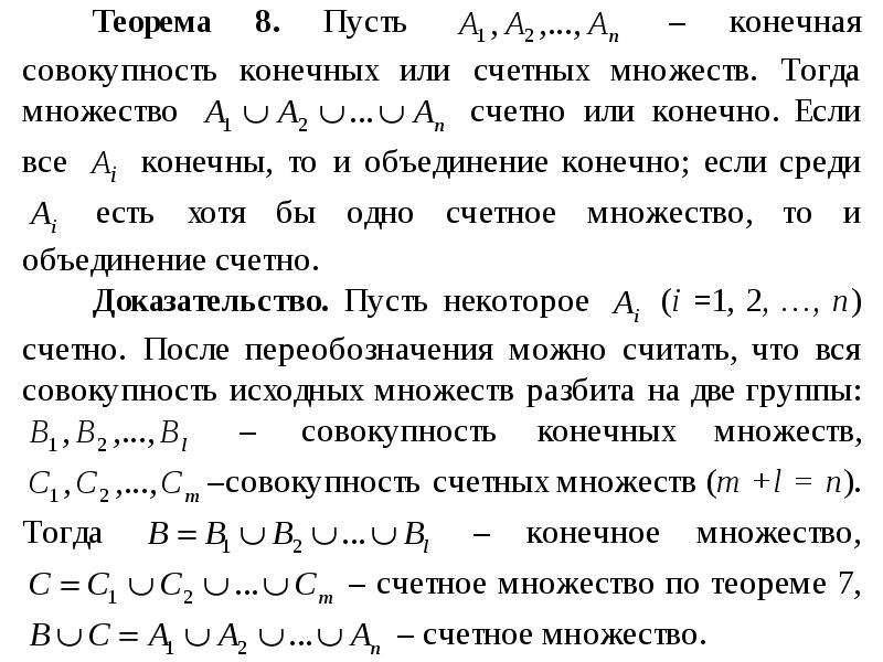 Совершенное множество. Произведение счетных множеств счетно. Объединение двух счетных множеств. Доказать, что объединение двух счетных множеств  счетно. Объединение конечного числа счетных множеств счетно.