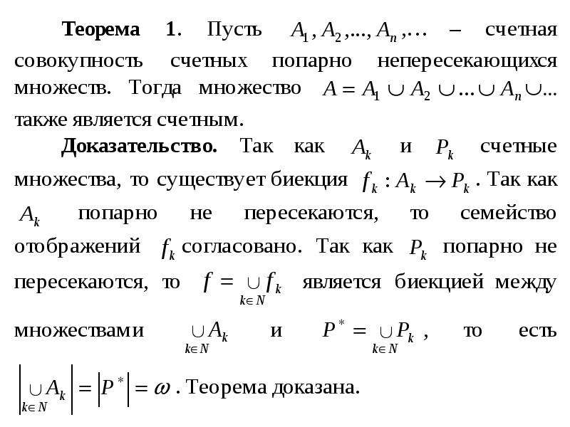 Счетное бесконечное множество. Мощность бесконечного множества. Как доказать что множество счетно. Объединение счетных множеств счетно. Модуль теория математика.