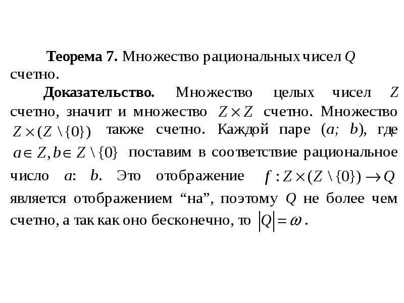 Рациональные доказательства. Множество рациональных чисел счетно доказательство. Является ли счётным множество рациональных чисел?. Множество рациональных чисел бесконечно. Докажите что множество рациональных чисел счетно.