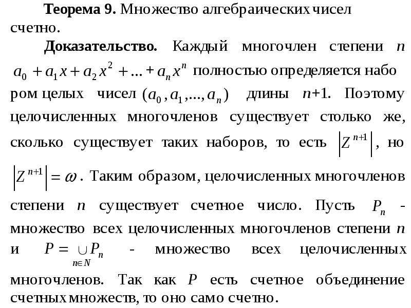 Алгебраические числа. Доказать что множество рациональных чисел счетно. Теорема о множестве рациональных чисел. Множество алгебраических чисел. Множество алгебраических чисел счетно доказательство.