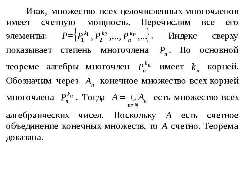 Счетное бесконечное множество. Мощность бесконечного множества. Мощность счетного множества. Бесконечное множество примеры. Мощности бесконечных множеств формула.