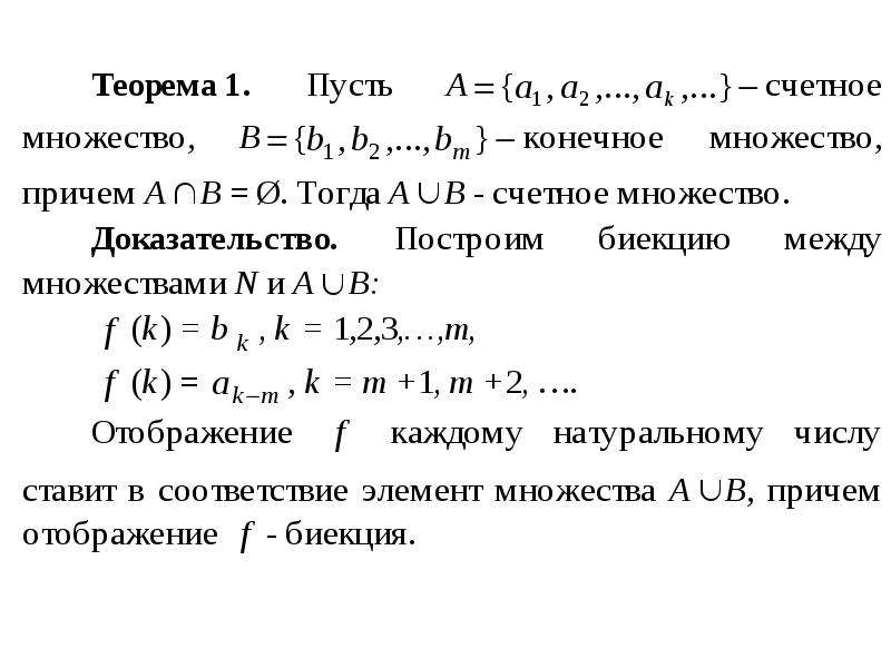 Счетное бесконечное множество. Теорема множеств. Биекция между двумя множествами. Бесконечное счетное множество. Доказать что биекция.