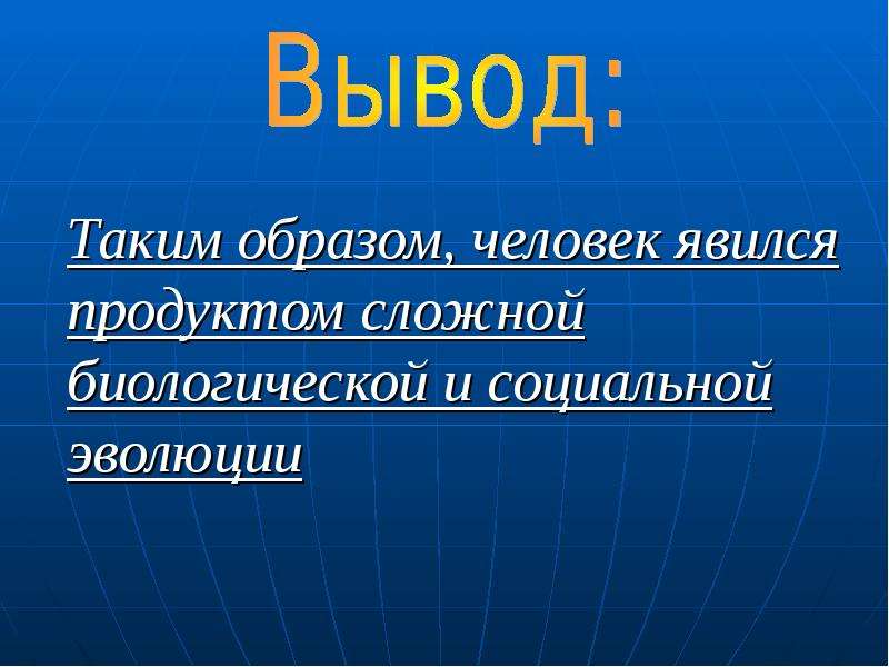 Вывод эволюции. Эволюция человека вывод. Человек является продуктом эволюции. Социальная Эволюция это в биологии. Человек как продукт биологической и социальной эволюции кратко.