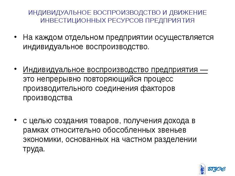 Инвестиционные ресурсы экономики. Индивидуальное и Общественное воспроизводство. Индивидуальное и Общественное воспроизводство в экономике. Воспроизводство предприятия. Процесс воспроизводства это в экономике.