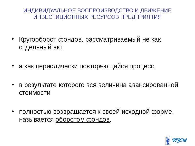 Периодически повторяющийся процесс. Индивидуальное воспроизводство это. Движение инвестиционных ресурсов. Оценка стоимости инвестиционных ресурсов. Индивидуальное воспроизводство это в экономике.