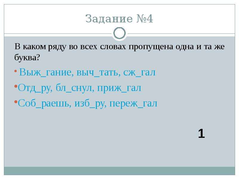 Тать 4 буквы. В каком ряду пропущена одна и та же буква. Слова на букву же. В каком ряду во всех словах пропущена буква и. Пропущена одна и та же буква как делать.