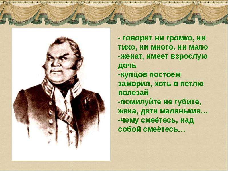 Презентация ревизор гоголя 8 класс. Женат имеет взрослую дочь Ревизор. Говорит ни громко ни тихо ни много ни мало. Говорить не громко ни тихо ни много ни мало Ревизор. Чему смеетесь над собой смеетесь Ревизор.