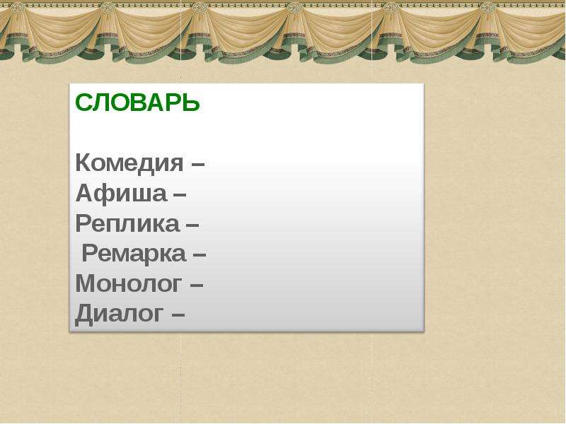 Ремарка в литературе. Ремарка монолог диалог. Диалог монолог реплика Ремарка это. Комедия, Ремарка, монолог, диалог.. Ремарка, диалог пьеса.