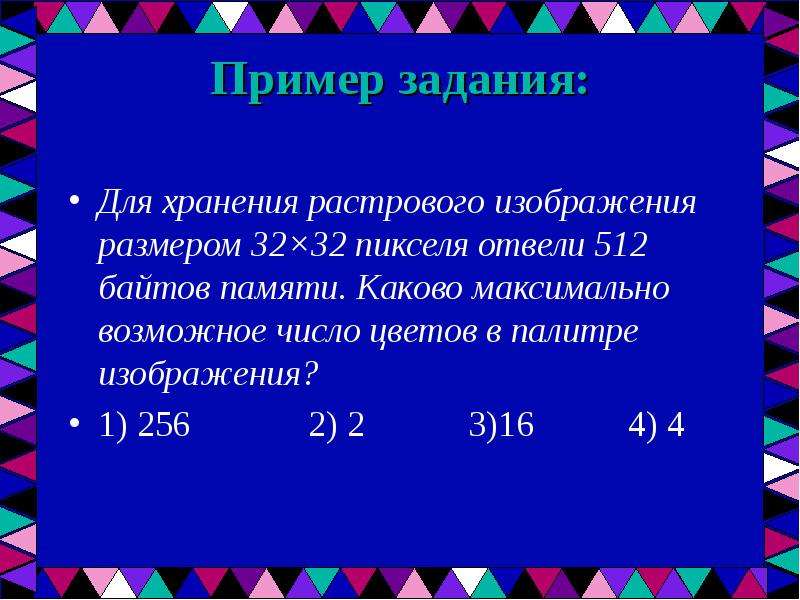 Рисунок размером 32 на 32 пикселя занимает 512 байтов памяти