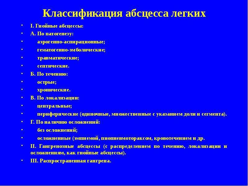 История болезни абсцесс легкого. Хронический абсцесс легкого классификация. Классификация острых абсцессов легких. Острый абсцесс легкого классификация. Классификация легочного абсцесса.