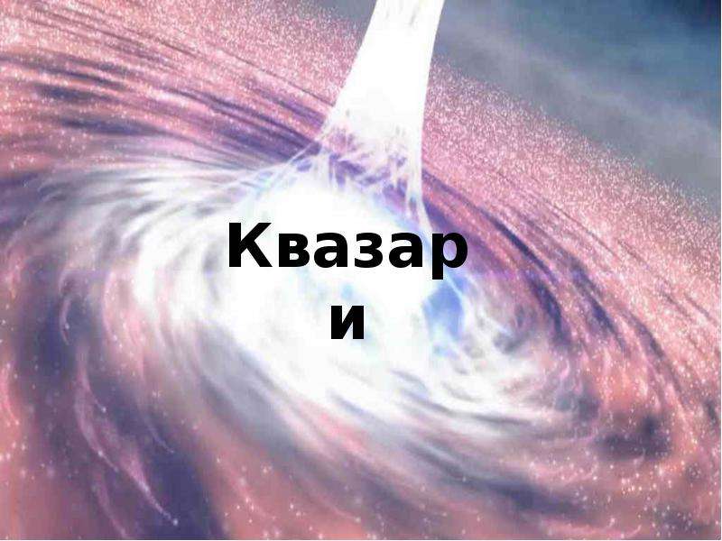 В моих глазах горит квазар 1 час