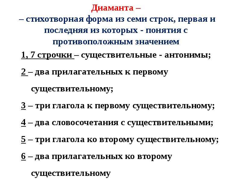 Семь строк. Диаманта это стихотворная пример. Диамант стихотворная форма. Текст 7 строк. Диаманта Александр 2.