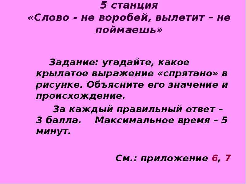 Слово не воробей вылетит не поймаешь. Слово не Воробей вылетит не поймаешь значение. Слово не Воробей вылетит. Слово не Воробей вылетит не поймаешь смысл пословицы.