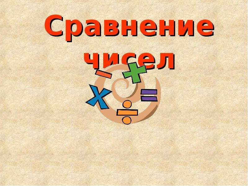 Презентация сравнение. Презентация на тему сравнение. Сравнение чисел слайд. Сравнение для презентации. Разработка урока на тему: сравнение чисел.