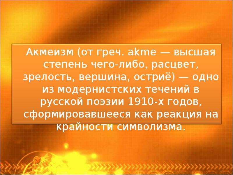 Течение в русской поэзии 1910. Акмеизм Высшая степень чего либо презентация. Синквейн акмеизм. Акмеизм в литературе. Акмеизм таблица.