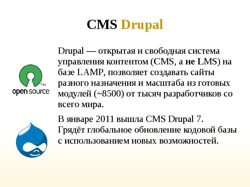 Свободная система. Плюсы Drupal cms.