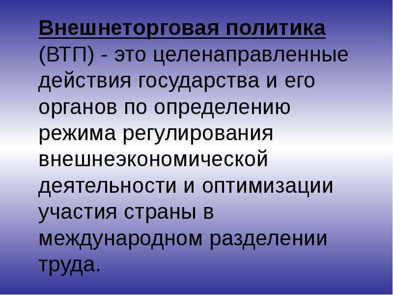 Внешнеторговая политика. Внешнеторговая политика государства. Целенаправленное действие. Внешнеторговая политика России.