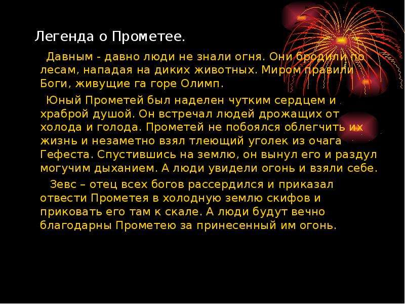 Легенда краткое содержание. Миф о Прометее краткое. Миф о Прометее краткое содержание. Легенда о Прометее краткое содержание. Легенды и мифы о Прометее.