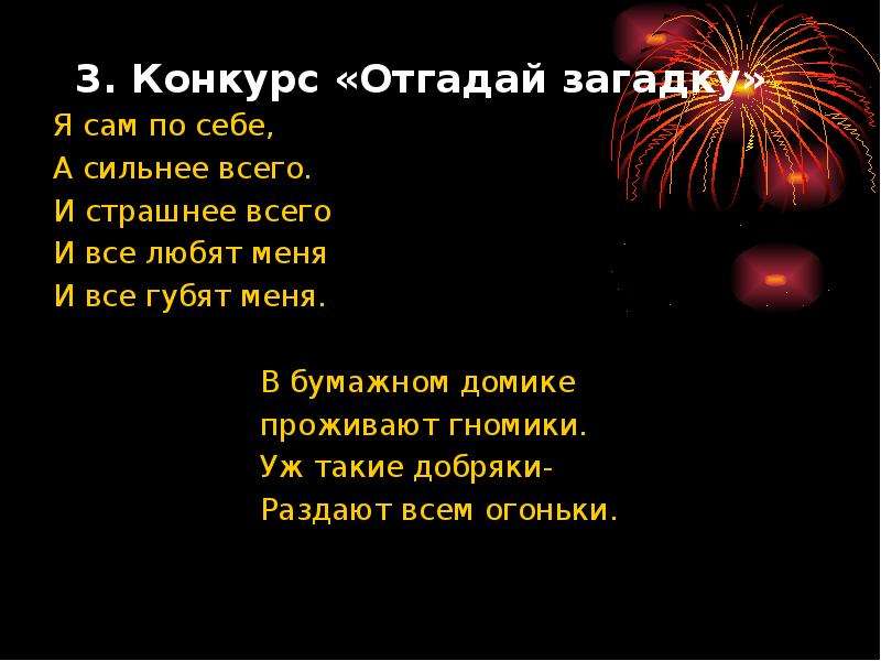 Конкурсы отгадай загадку. Конкурс отгадай загадку. Ты загадка для меня. Загадка все меня любят все меня губят. Отгадка на загадку ты кричал оно молчало ты молчала оно кричало.