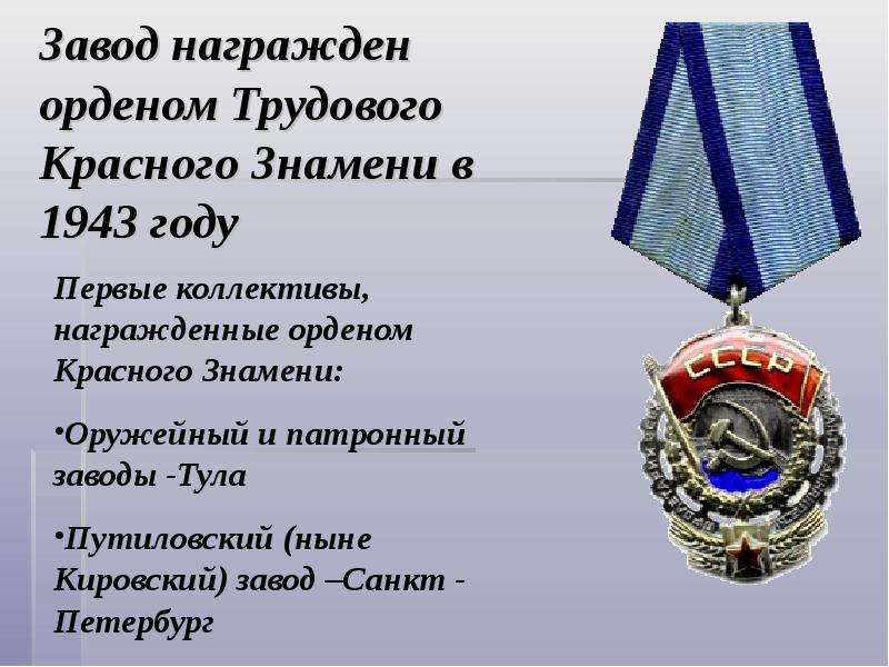 Получил орден трудового красного знамени. Орден трудового красного Знамени (1943). Терешкова награда орден трудового красного Знамени. Награжденный орденом трудового красного Знамени.