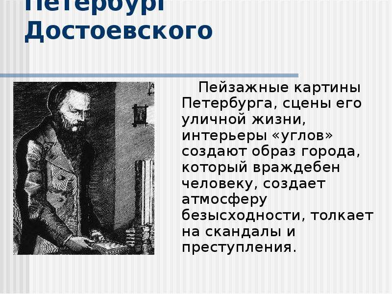 Сцены уличной жизни преступление и наказание. Петербург в жизни Достоевского. Петербург в изображении Достоевского кратко. Описание Петербурга Достоевского. Эстетика Петербурга Достоевского.