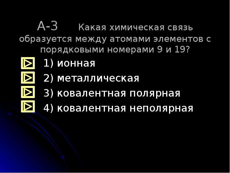 Связь между атомами элементов. Между атомами каких элементов образуется связь. Химическая связь образуется между. Между атомами элементов с номерами. Какая химическая связь возникает между атомами элементов.