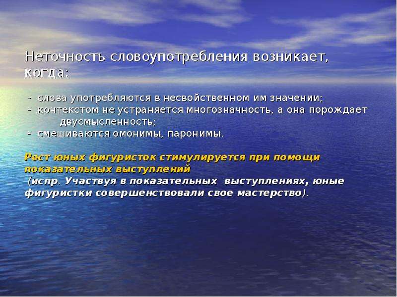 Коммуникативная уместность речи. Неточность словоупотребления. Неточности словоупотребления примеры. Словоупотребление это. Точность словоупотребления примеры.