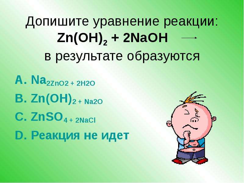 Na2o ZN Oh 2. ZN na2o. В результате чего образуется na[ZN(Oh)4].