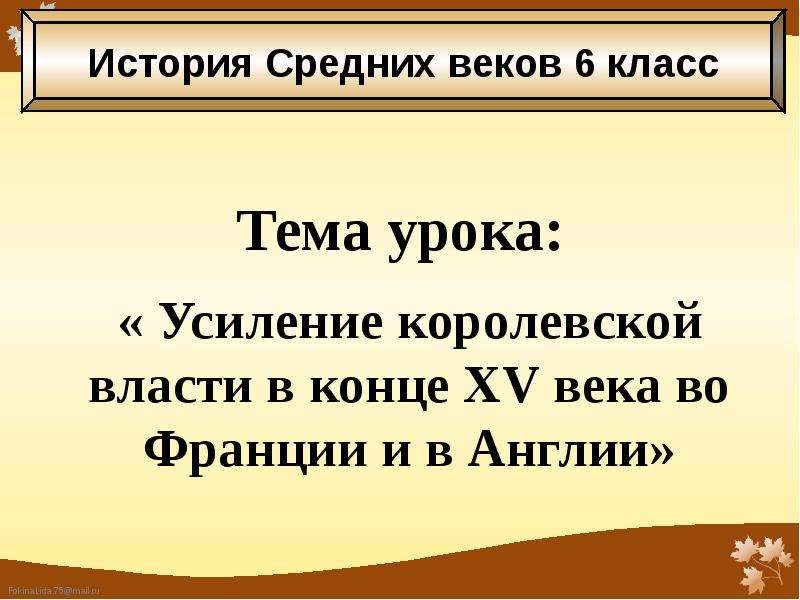 Королевская власть франции и англии. Усиление королевской власти в конце XV века во Франции и в Англии. Усиление королевской власти во Франции и Англии. Усиление королевской власти в конце 15 века. Усиление королевской власти в конце XV века во Франции.