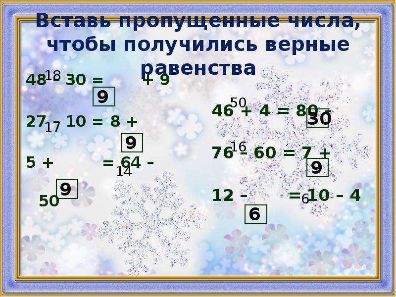 Вставь число чтобы получилось. Вставь пропущенные числа чтобы получились верные равенства. Вставь пропущенные цифры чтобы получились верные равенства. Вставить пропущенные числа, чтобы получились верные равенства. Вставь пропущенные числа чтобы получились верные равенства 2 класс.