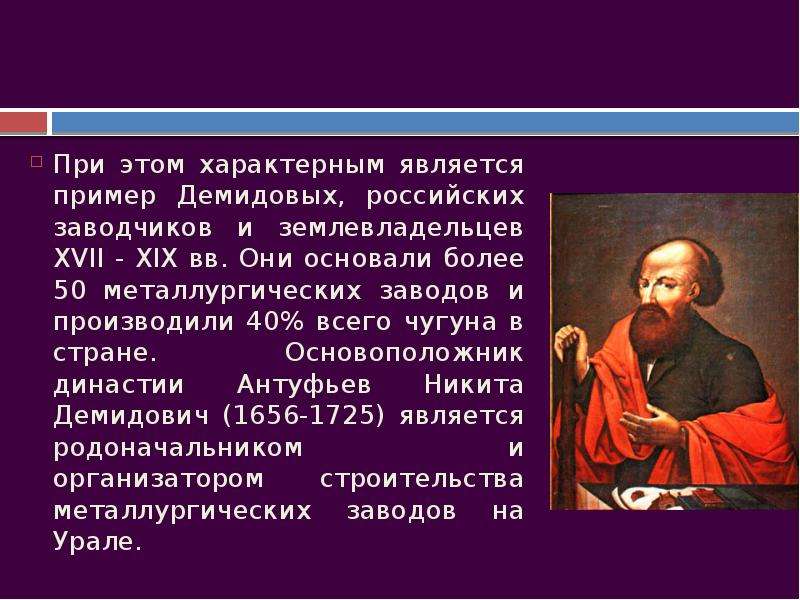 Характерным является. Что Демидовы сделали для России. Демидовы сообщение кратко. Демидовы Династия кратко. Вклад Демидовых.