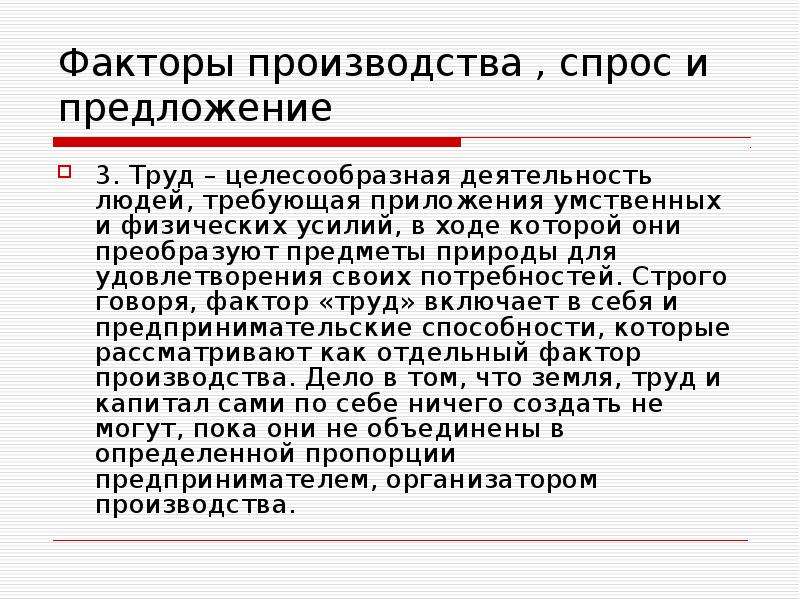 Спрос на производство. Спрос и производство. Чем ограничено предложение труда как фактора производства. Чем ограничено предложение фактора производства труд.