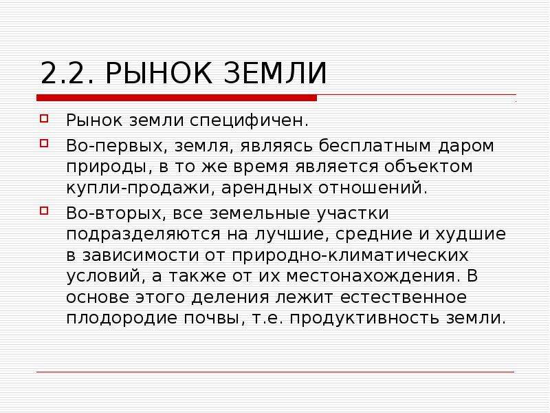 Объект купли. Рынок земли. Объект купли продажи на рынке земли. Объектом купли продажи на рынке земли не являются. Региональный рынок земли.