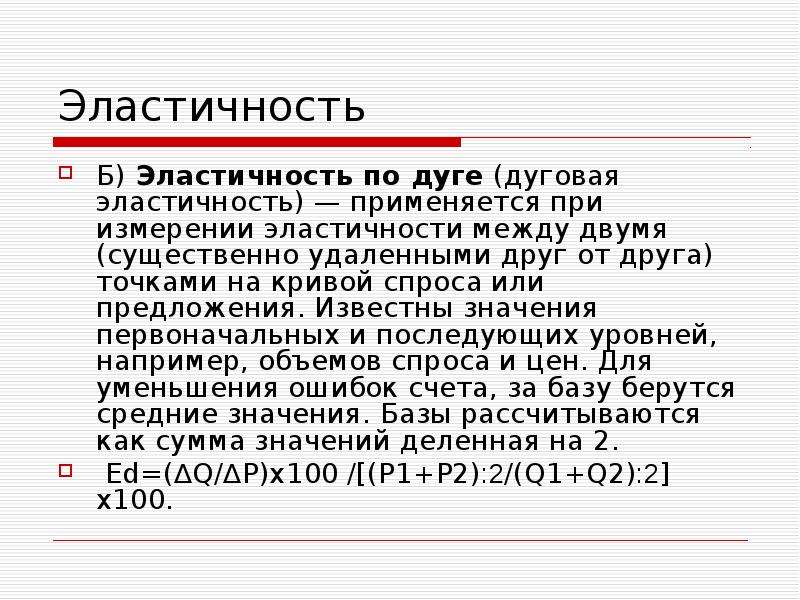 Эластичность по дуге.