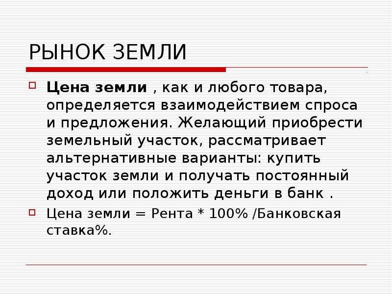 Рынок земли презентация по экономике